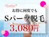 【お得に何回でも★３,０８０円】Sパーツ脱毛…気になる1ヶ所だけでも◎