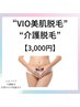 【介護脱毛もOK】VIO光脱毛¥7,000→¥3,000（※女性のみ）