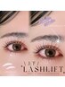 【ラッシュリフト上下セット♪ケアコース】韓ドル風うるツヤ束感仕上げ￥8500
