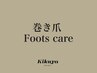 【フット】巻き爪ケア（1本）