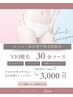 【 VIO脱毛】デリケートゾーンのお悩み解決！初回体験3000円