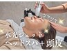 ≪顔＋頭皮≫水光ジェット＋ヘッドスパで頭皮から強力リフトアップ水光肌へ！