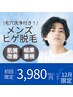 【メンズ脱毛】ヒゲ脱毛＋毛穴のお掃除付き♪¥3,980