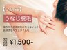 【人気No.3★レディース脱毛】うなじ脱毛 初回2,000円→1,500円