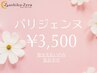 【新生活応援クーポン発行♪パリジェンヌが3,500円♪】指名不可/現金支払