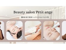 プティアンジュ(Petit ange)
