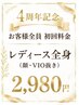 4周年記念イベント♪初回料金【レディース】全身脱毛(顔、VlO除く)