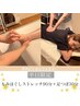 【平日限定】もみほぐしストレッチ90分+足つぼ30分