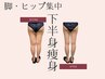 リニューアルOPEN【すらっと美脚60分】ふくらはぎ/太もも/ヒップ徹底集中！