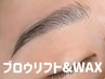 【眉毛フルセット】眉毛WAX＋眉毛パーマ（毛流れ矯正）￥7500