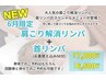 6月限定【NEW“首リンパ”+肩こり解消リンパ】50分現金7000円／プリカ6500円