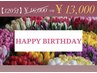 《120分》【＊Happy Birthday＊】贅沢オーダーメイドコース¥16000⇒¥13000
