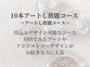 10本アートし放題コース