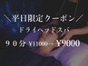 【平日限定】ドライヘッドスパ90分￥11,000→￥9,000