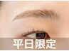 【平日限定】次世代眉パーマ(パリジェンヌブロウリフト)WAX脱毛付き75分¥3960