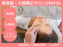グレフル鍼灸接骨院 整体院 心斎橋