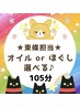 ★東條担当★ オイルorほぐし 選べる 105分♪