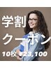 【学割U24】お試し１０枚チケット¥23,100 ※学生証提示