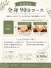  【新規限定】全身90分　もみほぐし60分+ヘッドスパ30分or足ツボ30分
