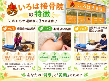 いろは接骨院の写真