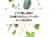 【ペア蒸し専用】１ヵ月以内のご来店♪¥2000off