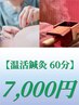 【温活鍼灸60分】　鍼灸＋箱灸　7700円→7000円