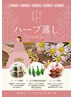 【ハーブ蒸し】よもぎ&ハーブ蒸し30分+小顔フェイシャル60分/ご褒美90分