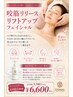 【食い縛り・小顔】咬筋リリースリフトアップフェイシャル60分¥13000→¥6600