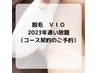 VIO脱毛5回契約.1年通い放題契約の方