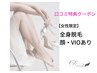 【女性限定・口コミ特典クーポン】美肌光脱毛全身：顔あり・VIOあり￥11.000