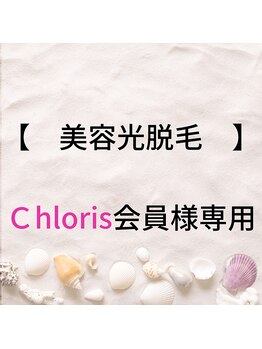 クローリス(Chloris)/脱毛会員様専用クーポン