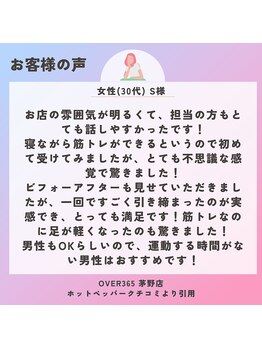 オーバーサンロクゴ 茅野店(OVER365)/女性(30代) S様