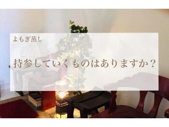 エステティックサロン サクラ(SAKURA)/A.手ぶらでお越しいただけます