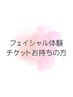 フェイシャル体験チケットお持ちの方専用　※平日のみ17時まで