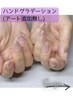 【ハンド】グラデーション/アート追加無し/オフ込90分/¥6,400
