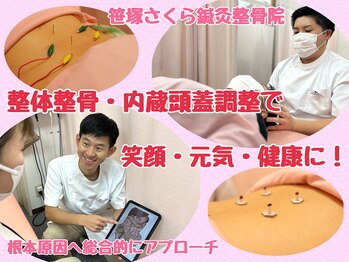 笹塚さくら鍼灸整骨院/根本原因にアプローチ!