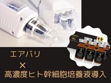 ベリッセ(Belisse)/エアバリ＊ヒト幹細胞培養液導入