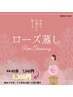 8月限定価格【腸すっきり無農薬ローズ蒸し♪】40分　¥7040→　