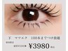初回】最高級フラットエクステ使用下まつげ100本まで（今だけ¥3,980）