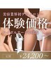 【平日10-16時限定】★お試し痩身★or★小顔フェイシャル★45-60分