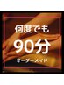【何度でも】完全オーダーメイド◎全身(つま先～頭) リンパマッサージ 90分