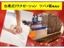 台湾式リラクゼーション男女共用店ツバメ桜梅島店の雰囲気(本格台湾式マッサージをリーズナブル価格で#整体 #ヘッドスパ )