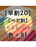 【早割20/ペア割】色＋１レッスンB（PC/BF）¥58800→¥54000