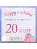 【お誕生月の方限定】⇒『誕生月は何度でも定価から２０％off』