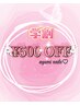 【学割U24】平日限定★5500円以上のコースはこのクーポン提出で500円OFF