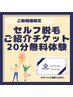 【ご紹介カード持参♪】ご紹介でお得に初回20分部分脱毛無料体験！！