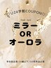 l学割U24lフット/オーロラorミラー(最終受付16時)受付時間外/土日祝+各500