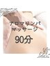 アロマリンパマッサージ90分+ラジオ波&キャビ付き￥13000→¥7000