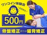 【初めての方限定】≪首・肩こり/巻き肩/腰痛/反り腰に≫3,980円→500円