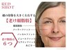 【秋限定老け顔対策】目元脂肪分解レッドショット+目元美容液(nb.t.x)60分 